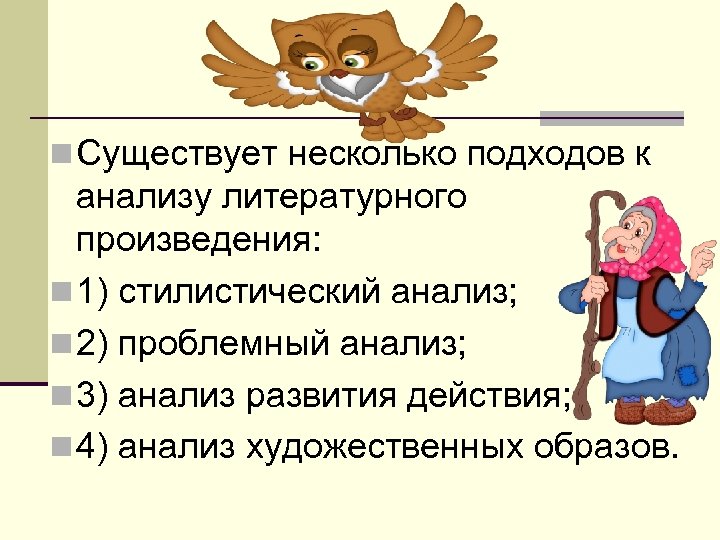 n Существует несколько подходов к анализу литературного произведения: n 1) стилистический анализ; n 2)