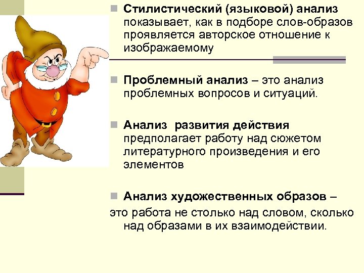 n Стилистический (языковой) анализ показывает, как в подборе слов-образов проявляется авторское отношение к изображаемому