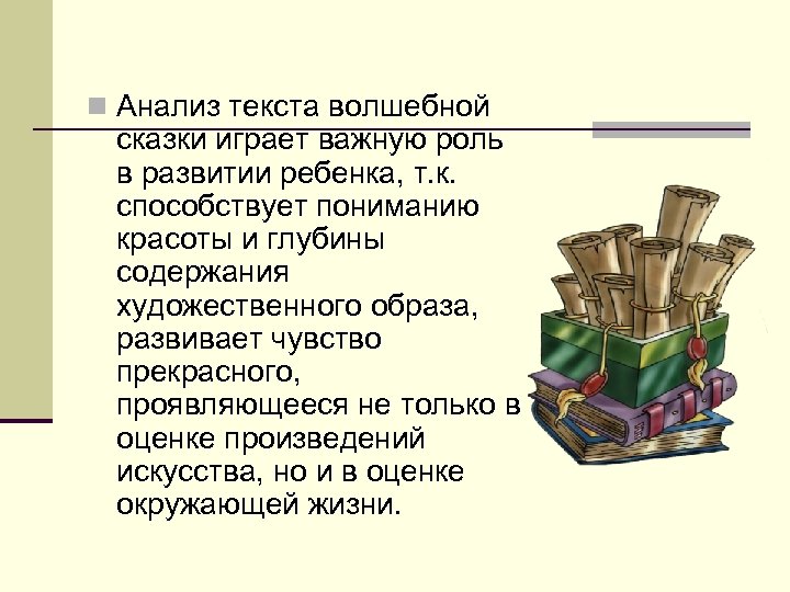 Играют важную роль в развитии. Анализ волшебной сказки.