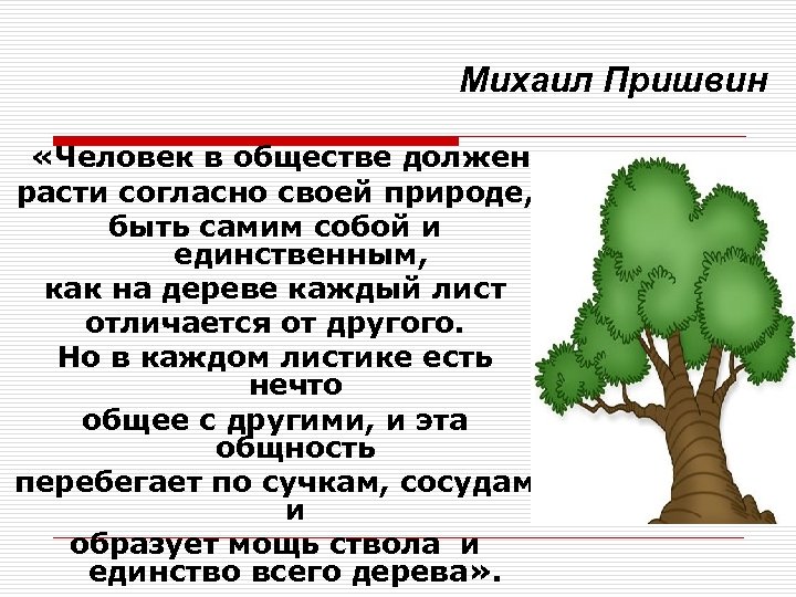 Михаил Пришвин «Человек в обществе должен расти согласно своей природе, быть самим собой и
