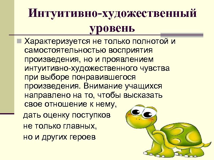 Интуитивно-художественный уровень n Характеризуется не только полнотой и самостоятельностью восприятия произведения, но и проявлением