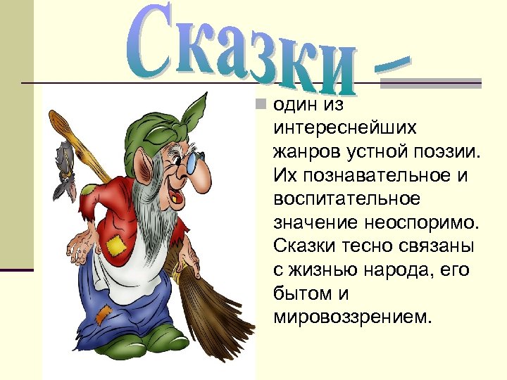 n один из интереснейших жанров устной поэзии. Их познавательное и воспитательное значение неоспоримо. Сказки
