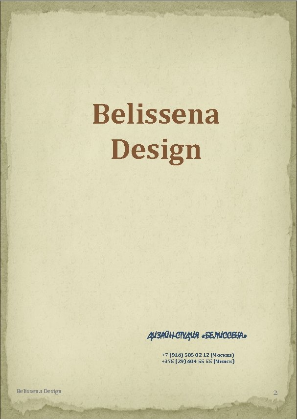 Belissena Design ДИЗАЙН-СТУДИЯ «БЕЛИССЕНА» +7 (916) 585 82 12 (Москва) +375 (29) 604 55