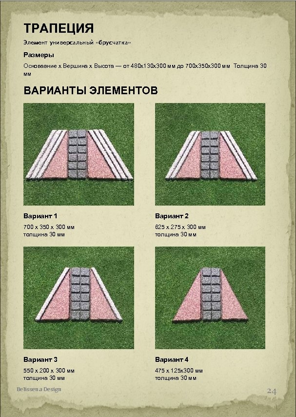 ТРАПЕЦИЯ Элемент универсальный «брусчатка» Размеры Основавние х Вершина х Высота — от 480 х130