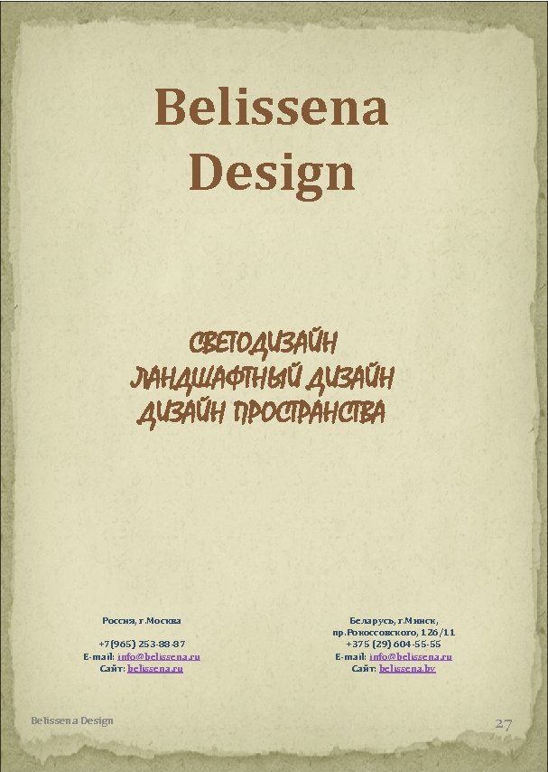 Belissena Design СВЕТОДИЗАЙН ЛАНДШАФТНЫЙ ДИЗАЙН ПРОСТРАНСТВА Россия, г. Москва +7(965) 253 -88 -87 E-mail: