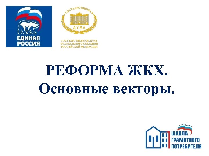 РЕФОРМА ЖКХ. Основные векторы. 
