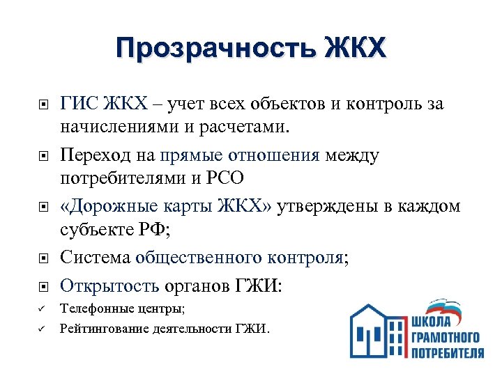 Прозрачность ЖКХ ü ü ГИС ЖКХ – учет всех объектов и контроль за начислениями