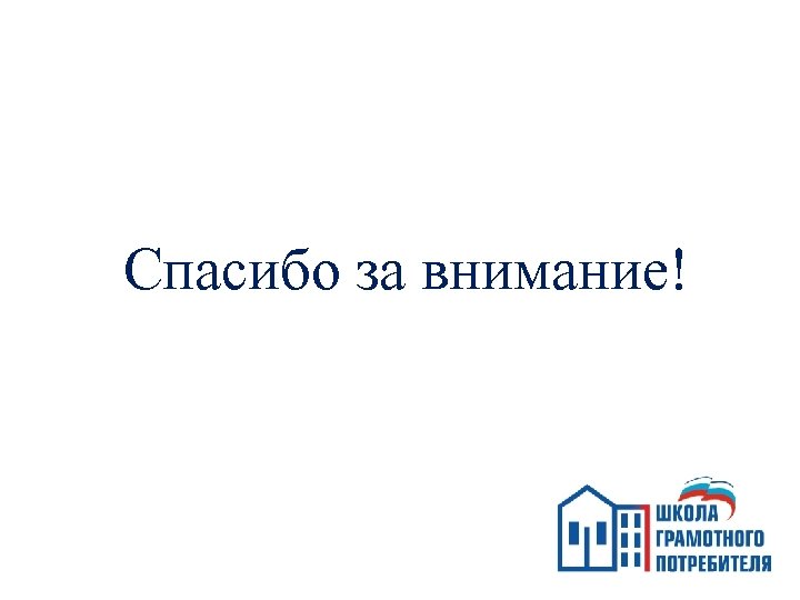 Спасибо за внимание! 
