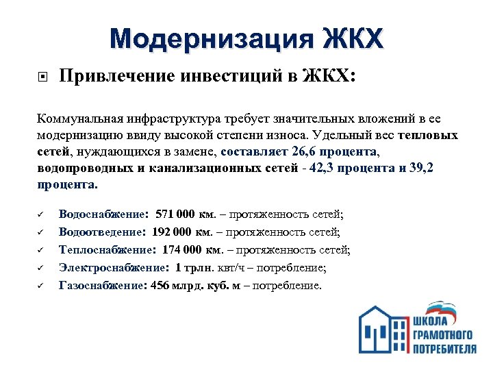 Модернизация ЖКХ Привлечение инвестиций в ЖКХ: Коммунальная инфраструктура требует значительных вложений в ее модернизацию