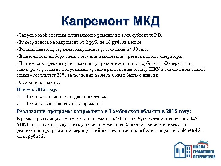 Капремонт МКД - Запуск новой системы капитального ремонта во всех субъектах РФ. - Размер