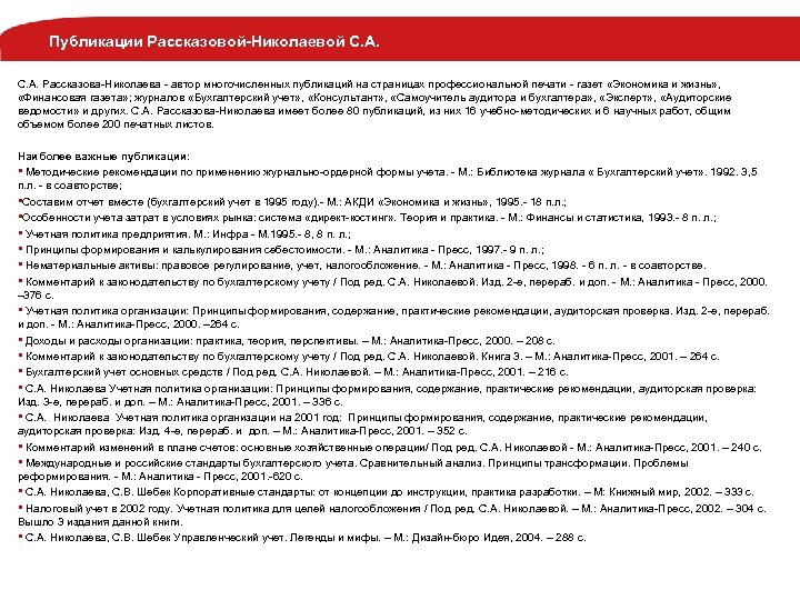 Публикации Рассказовой-Николаевой С. А. Рассказова-Николаева - автор многочисленных публикаций на страницах профессиональной печати -