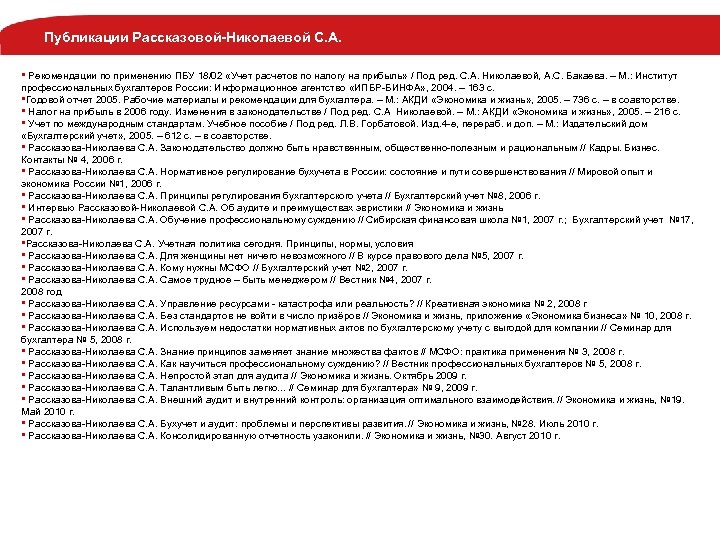 Публикации Рассказовой-Николаевой С. А. • Рекомендации по применению ПБУ 18/02 «Учет расчетов по налогу