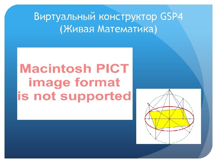 Виртуальный конструктор GSP 4 (Живая Математика) 