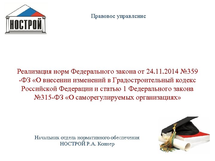 Правовое управление Реализация норм Федерального закона от 24. 11. 2014 № 359 -ФЗ «О