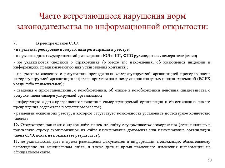 Часто встречающиеся нарушения норм законодательства по информационной открытости: 9. В реестре членов СРО: -