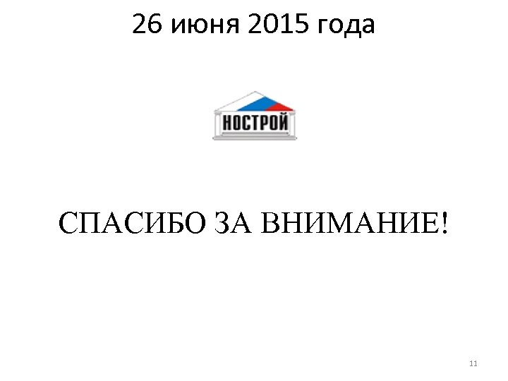 26 июня 2015 года СПАСИБО ЗА ВНИМАНИЕ! 11 