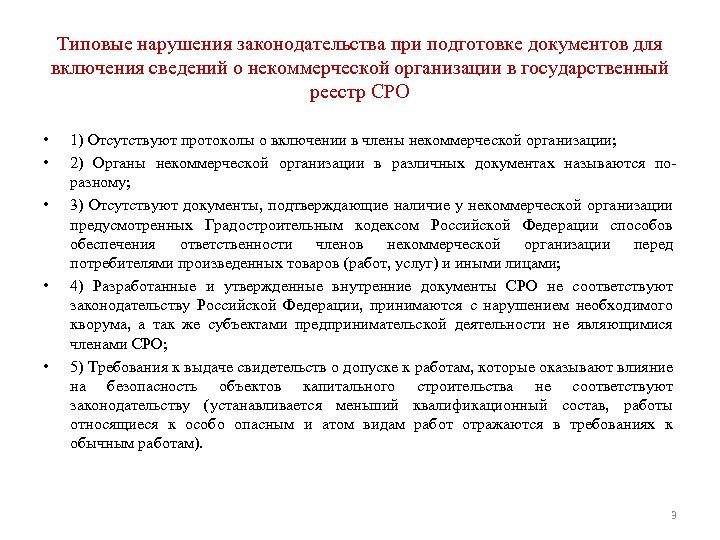 Типовые нарушения законодательства при подготовке документов для включения сведений о некоммерческой организации в государственный