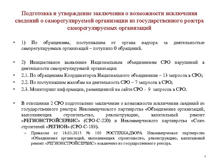 Подготовка и утверждение заключения о возможности исключения сведений о саморегулируемой организации из государственного реестра