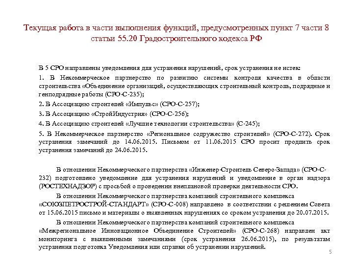 Текущая работа в части выполнения функций, предусмотренных пункт 7 части 8 статьи 55. 20