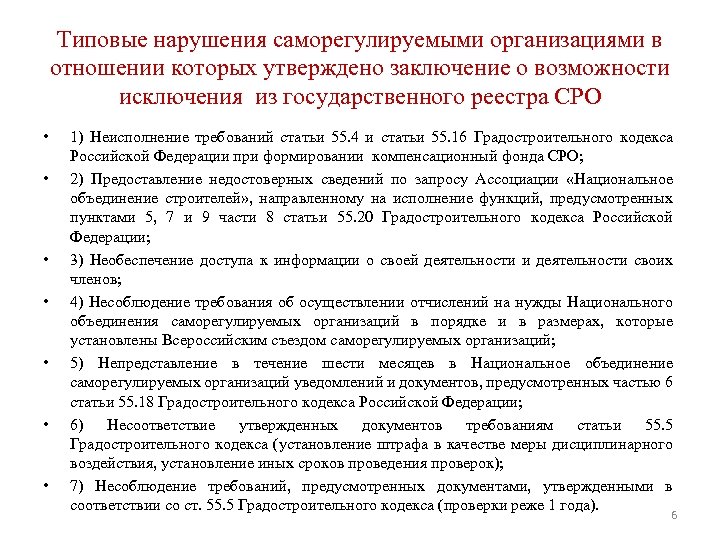 Типовые нарушения саморегулируемыми организациями в отношении которых утверждено заключение о возможности исключения из государственного