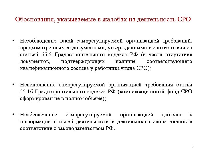 Обоснования, указываемые в жалобах на деятельность СРО • Несоблюдение такой саморегулируемой организацией требований, предусмотренных
