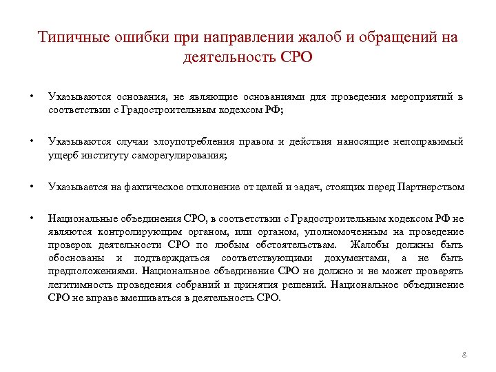 Типичные ошибки при направлении жалоб и обращений на деятельность СРО • Указываются основания, не