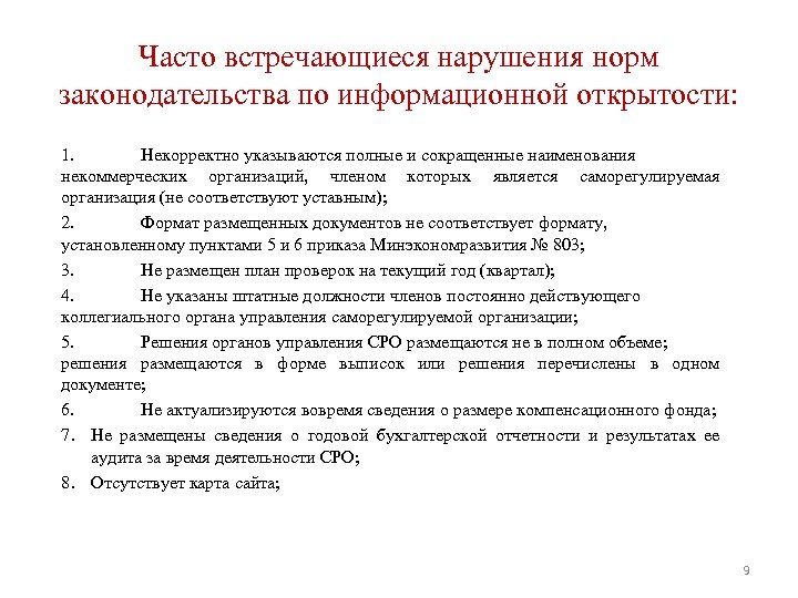 Часто встречающиеся нарушения норм законодательства по информационной открытости: 1. Некорректно указываются полные и сокращенные