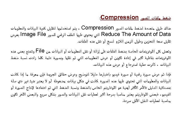  ﺿﻐﻂ ﻣﻠﻔﺎﺕ ﺍﻟﺼﻮﺭ : Compression ﻫﻨﺎﻙ ﻃﺮﻕ ﻣﺘﻌﺪﺩﺓ ﻟﻀﻐﻂ ﻣﻠﻔﺎﺕ ﺍﻟﺼﻮﺭ ، Compression