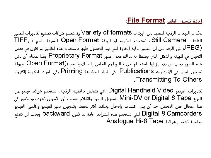  ﺇﻋﺎﺩﺓ ﺗﻨﺴﻴﻖ ﺍﻟﻤﻠﻒ : File Format ﻟﻤﻠﻔﺎﺕ ﺍﻟﺒﻴﺎﻧﺎﺕ ﺍﻟﺮﻗﻤﻴﺔ ﺍﻟﻌﺪﻳﺪ ﻣﻦ ﺍﻟﻬﻴﺌﺎﺕ Variety