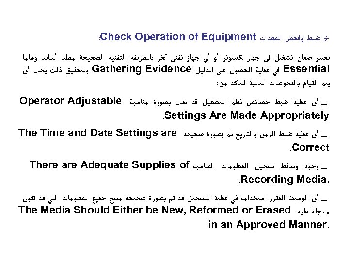  3 ﺿﺒﻂ ﻭﻓﺤﺺ ﺍﻟﻤﻌﺪﺍﺕ : Check Operation of Equipment ﻳﻌﺘﺒﺮ ﺿﻤﺎﻥ ﺗﺸﻐﻴﻞ ﺃﻲ