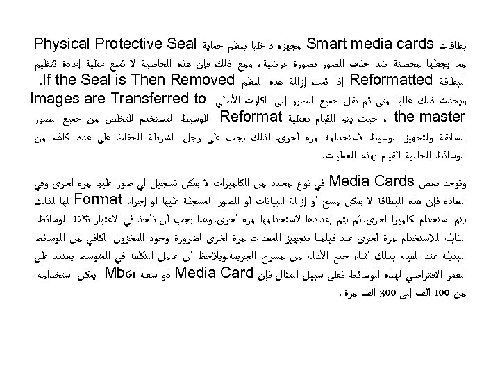  ﺑﻄﺎﻗﺎﺕ Smart media cards ﻣﺠﻬﺰﻩ ﺩﺍﺧﻠﻴﺎ ﺑﻨﻈﻢ ﺣﻤﺎﻳﺔ Physical Protective Seal ﻣﻤﺎ ﻳﺠﻌﻠﻬﺎ