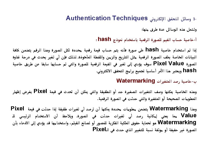  1 ﻭﺳﺎﺋﻞ ﺍﻟﺘﺤﻘﻖ ﺍﻹﻟﻜﺘﺮﻭﻧﻲ Authentication Techniques ﻭﺗﺸﻤﻞ ﻫﺬﻩ ﺍﻟﻮﺳﺎﺋﻞ ﻋﺪﺓ ﻃﺮﻕ ﻣﻨﻬﺎ: ﺃ-