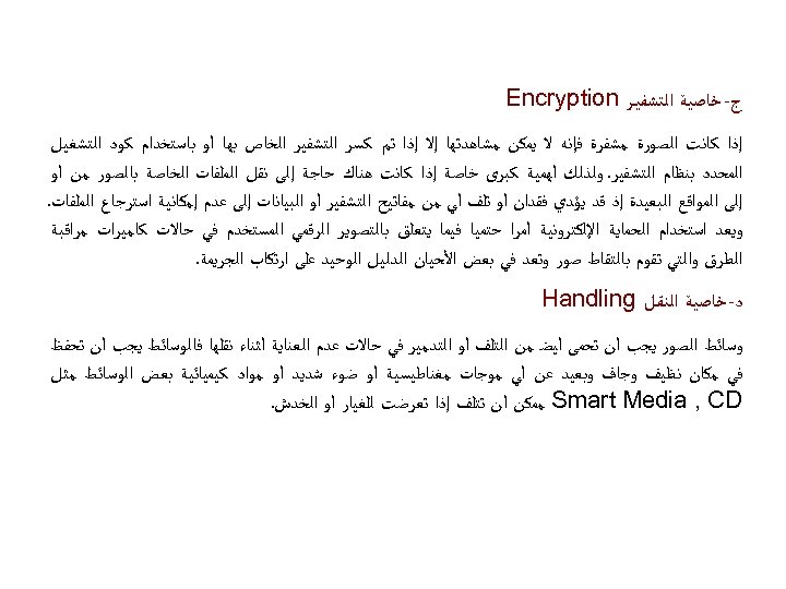  ﺝ- ﺧﺎﺻﻴﺔ ﺍﻟﺘﺸﻔﻴـﺮ Encryption ﺇﺫﺍ ﻛﺎﻧﺖ ﺍﻟﺼﻮﺭﺓ ﻣﺸﻔﺮﺓ ﻓﺈﻧﻪ ﻻ ﻳﻤﻜﻦ ﻣﺸﺎﻫﺪﺗﻬﺎ ﺇﻻ