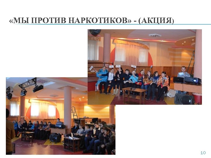  «МЫ ПРОТИВ НАРКОТИКОВ» - (АКЦИЯ) 10 