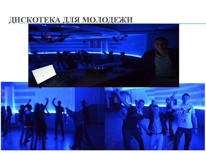 ДИСКОТЕКА ДЛЯ МОЛОДЕЖИ 11 