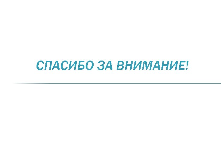 СПАСИБО ЗА ВНИМАНИЕ! 