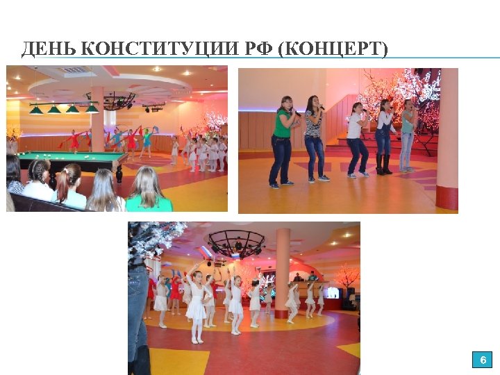 ДЕНЬ КОНСТИТУЦИИ РФ (КОНЦЕРТ) 6 