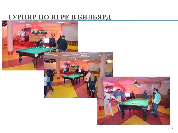 ТУРНИР ПО ИГРЕ В БИЛЬЯРД 7 