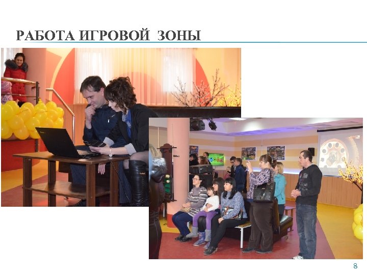 РАБОТА ИГРОВОЙ ЗОНЫ 8 