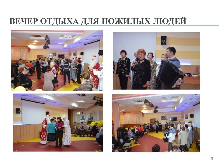 ВЕЧЕР ОТДЫХА ДЛЯ ПОЖИЛЫХ ЛЮДЕЙ 9 