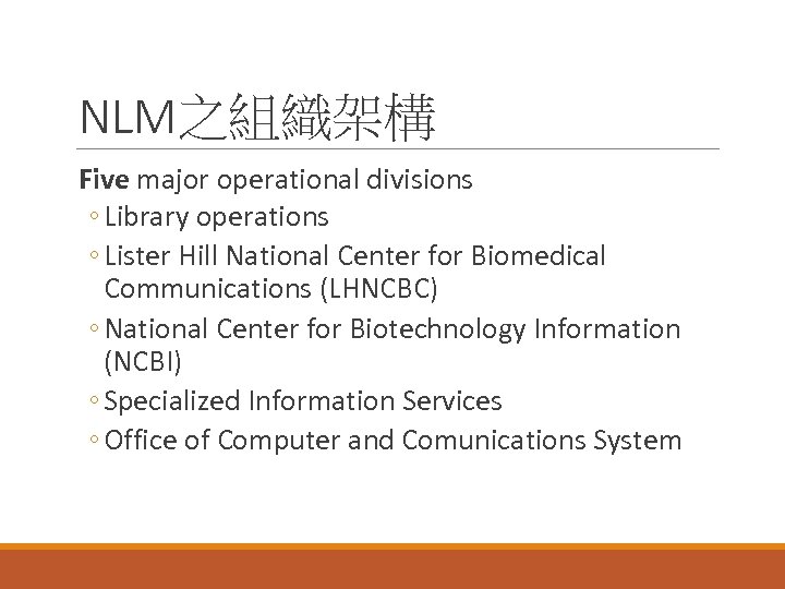 NLM之組織架構 Five major operational divisions ◦ Library operations ◦ Lister Hill National Center for