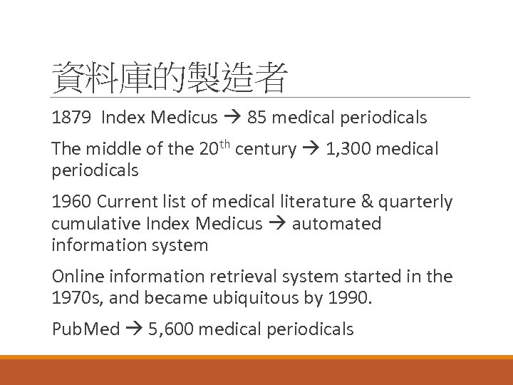 資料庫的製造者 1879 Index Medicus 85 medical periodicals The middle of the 20 th century