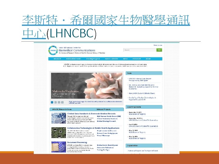 李斯特．希爾國家生物醫學通訊 中心(LHNCBC) 