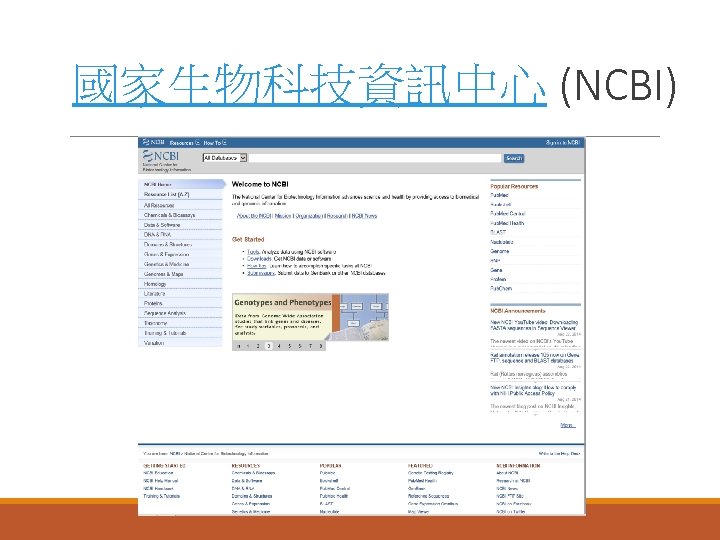國家生物科技資訊中心 (NCBI) 