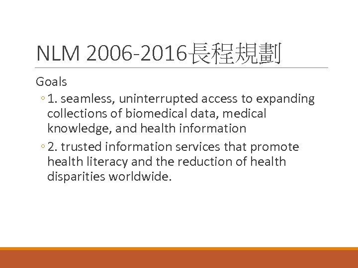 NLM 2006 -2016長程規劃 Goals ◦ 1. seamless, uninterrupted access to expanding collections of biomedical