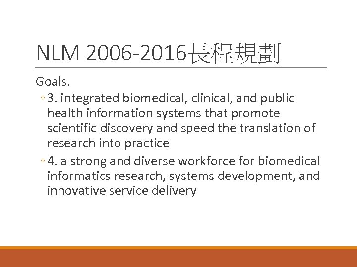 NLM 2006 -2016長程規劃 Goals. ◦ 3. integrated biomedical, clinical, and public health information systems