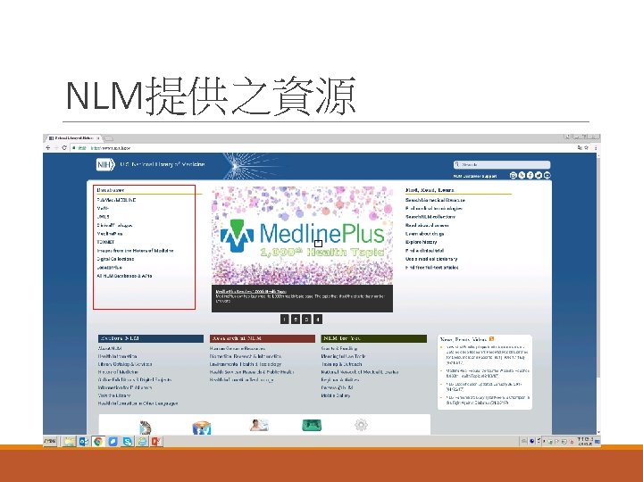 NLM提供之資源 □ 