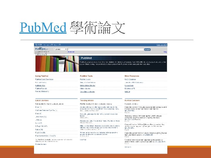 Pub. Med 學術論文 