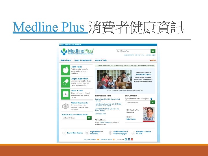Medline Plus 消費者健康資訊 