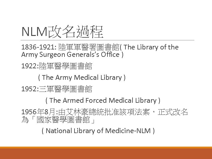 NLM改名過程 1836 -1921: 陸軍軍醫署圖書館( The Library of the Army Surgeon Generals’s Office ) 1922: